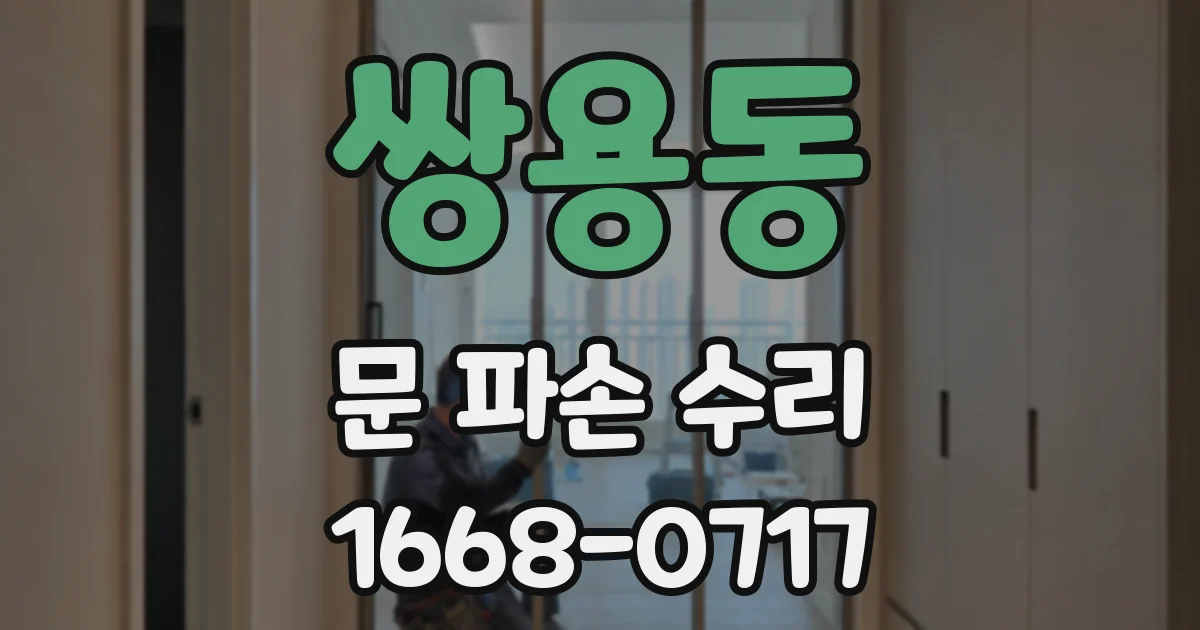 쌍용동 문 파손 수리