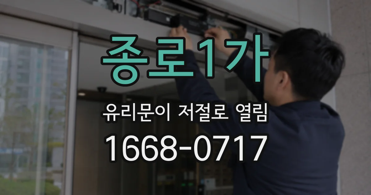 종로1가 유리문이 저절로 열림