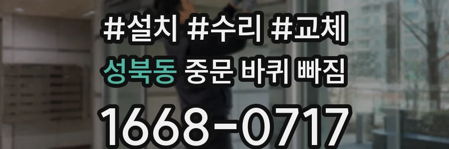 성북동 중문 바퀴 빠짐