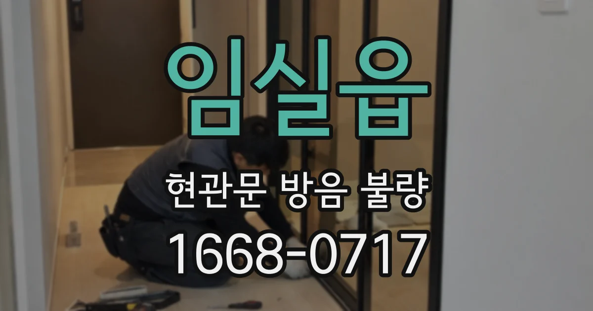 임실읍 현관문 방음 불량