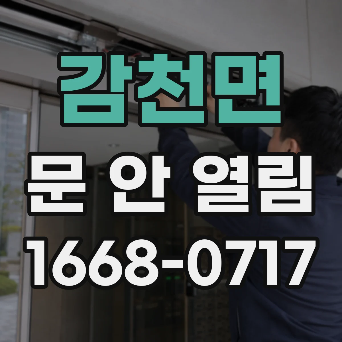 감천면 문 안 열림
