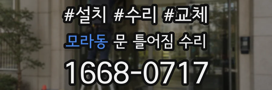 모라동 문 틀어짐 수리