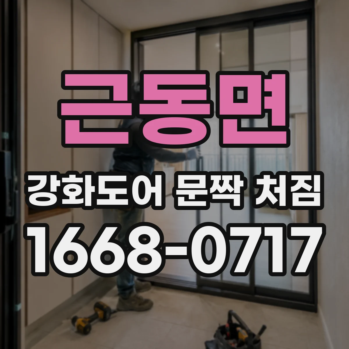 근동면 강화도어 문짝 처짐