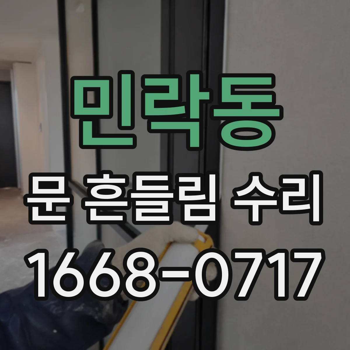 민락동 문 흔들림 수리