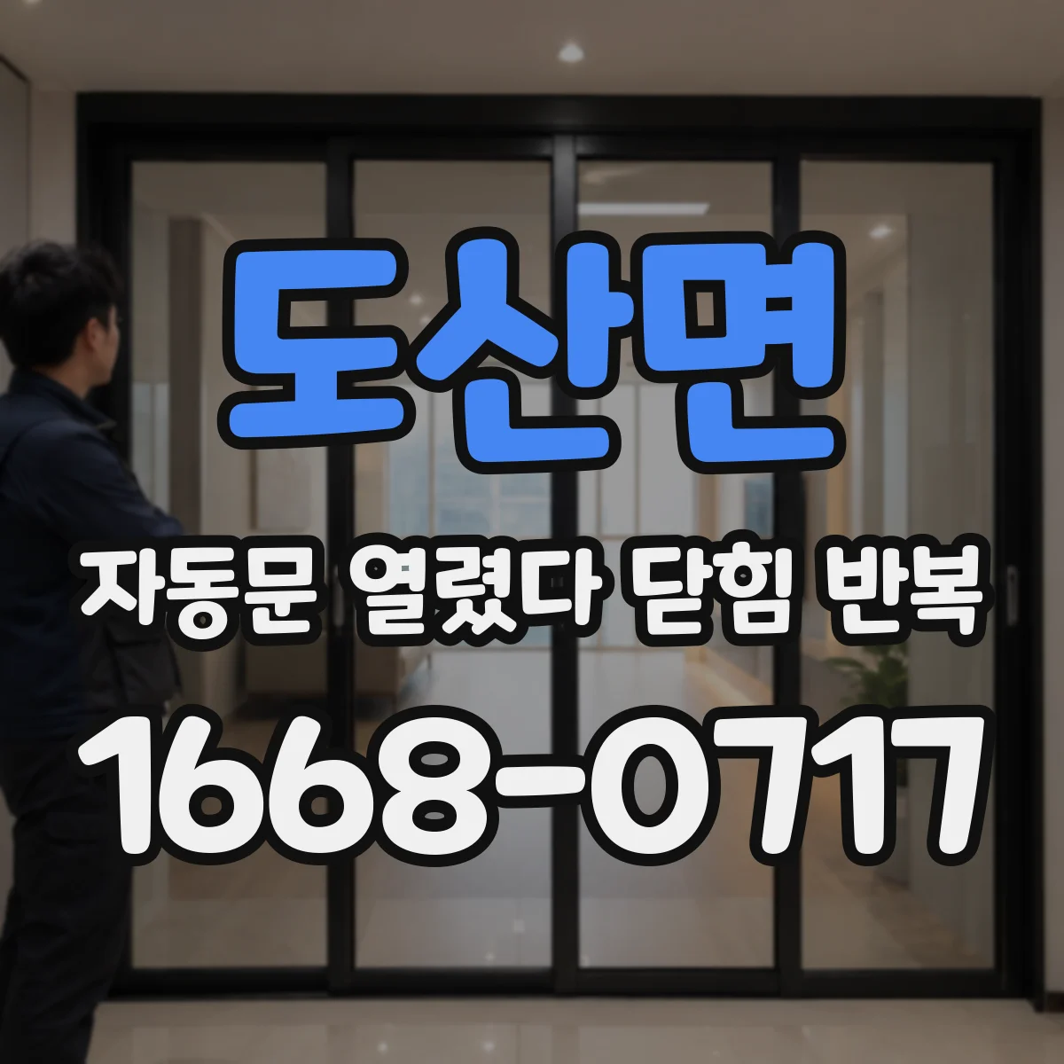 도산면 자동문 열렸다 닫힘 반복 증상은 문이 열렸다가 바로 다시 닫히거나, 멈춘 뒤 다시 작동하는 식으로 나타납니다.