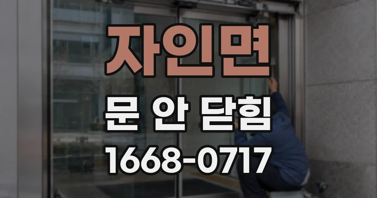 자인면 문 안 닫힘
