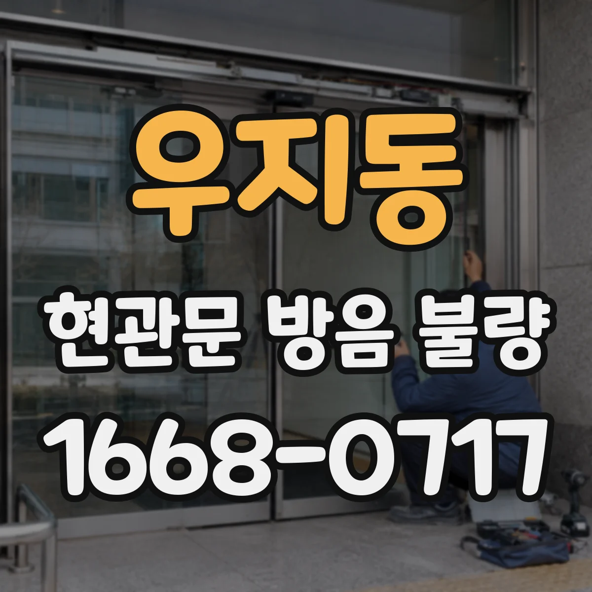 우지동 현관문 방음 불량