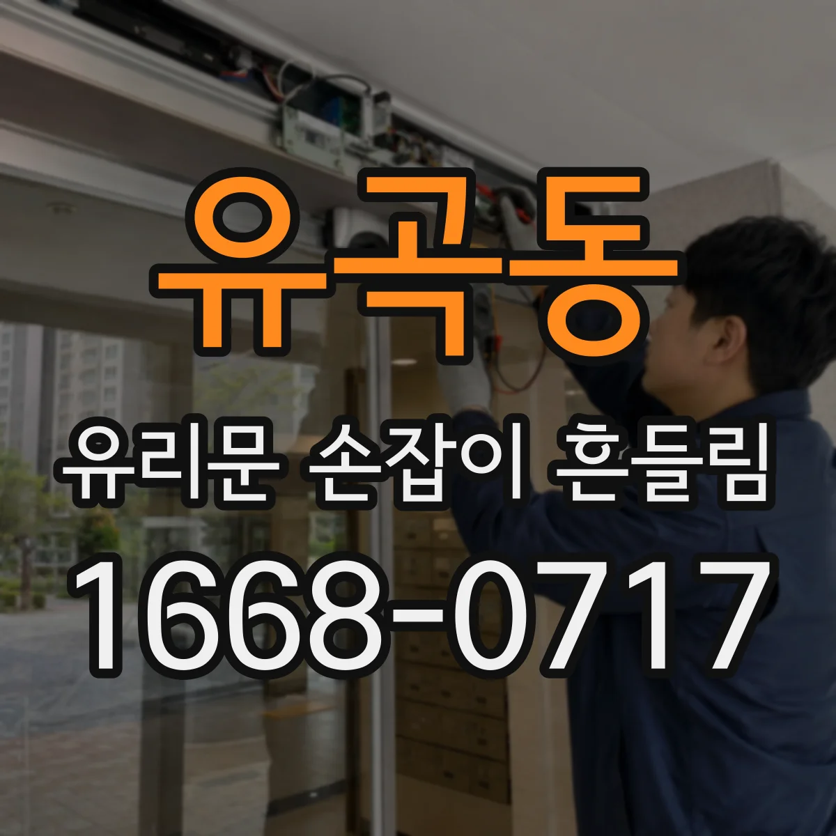유곡동 유리문 손잡이 흔들림