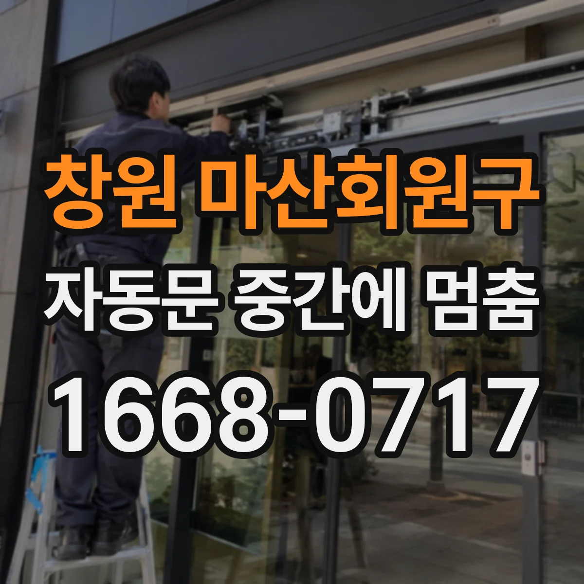 창원 마산회원구 자동문 중간에 멈춤