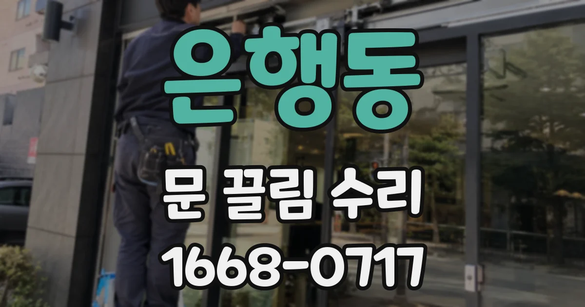 은행동 문 끌림 수리