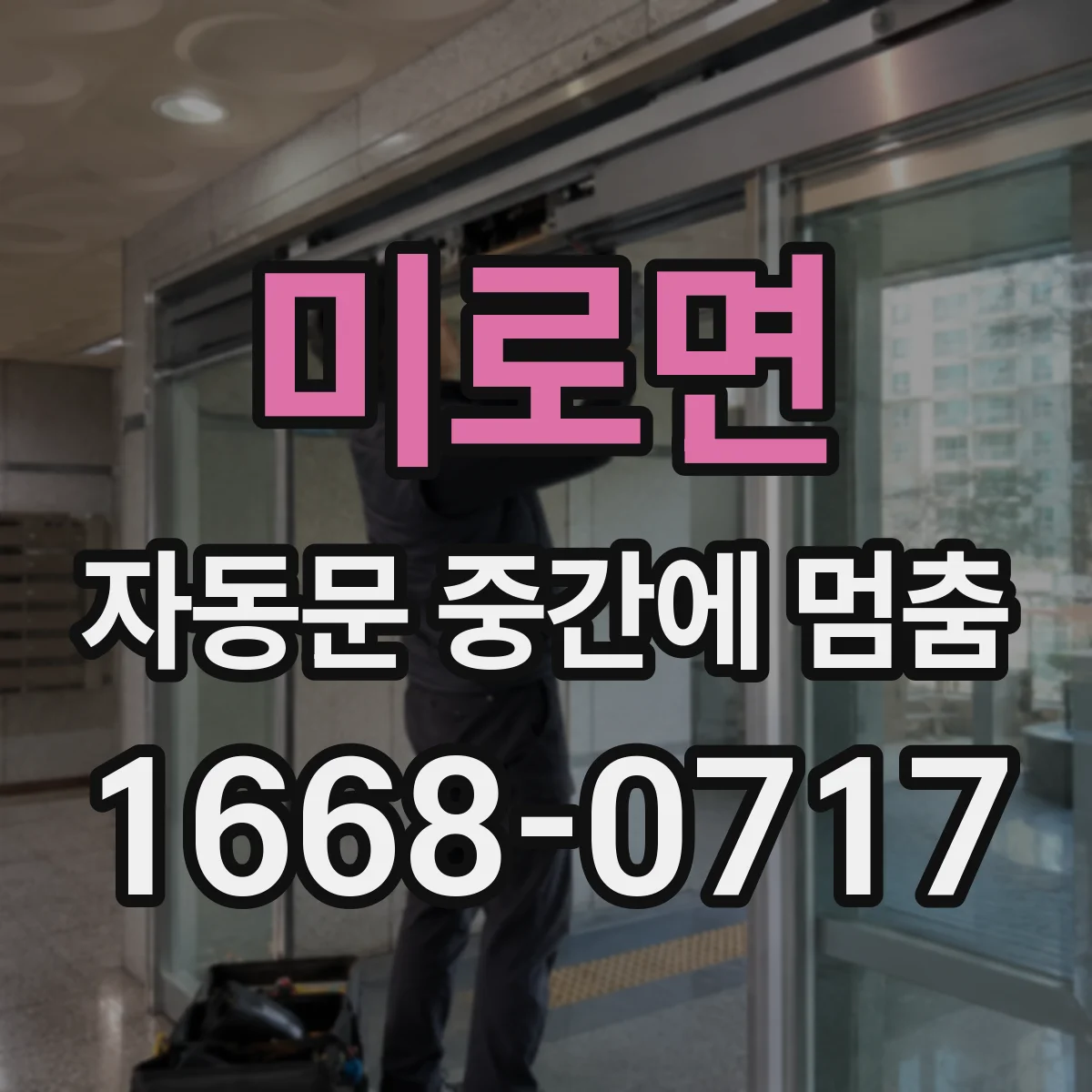 미로면 자동문 중간에 멈춤