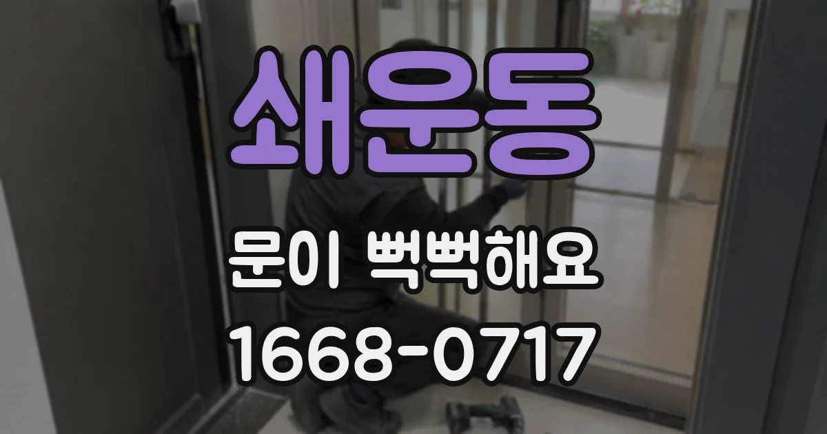 쇄운동 문이 뻑뻑해요