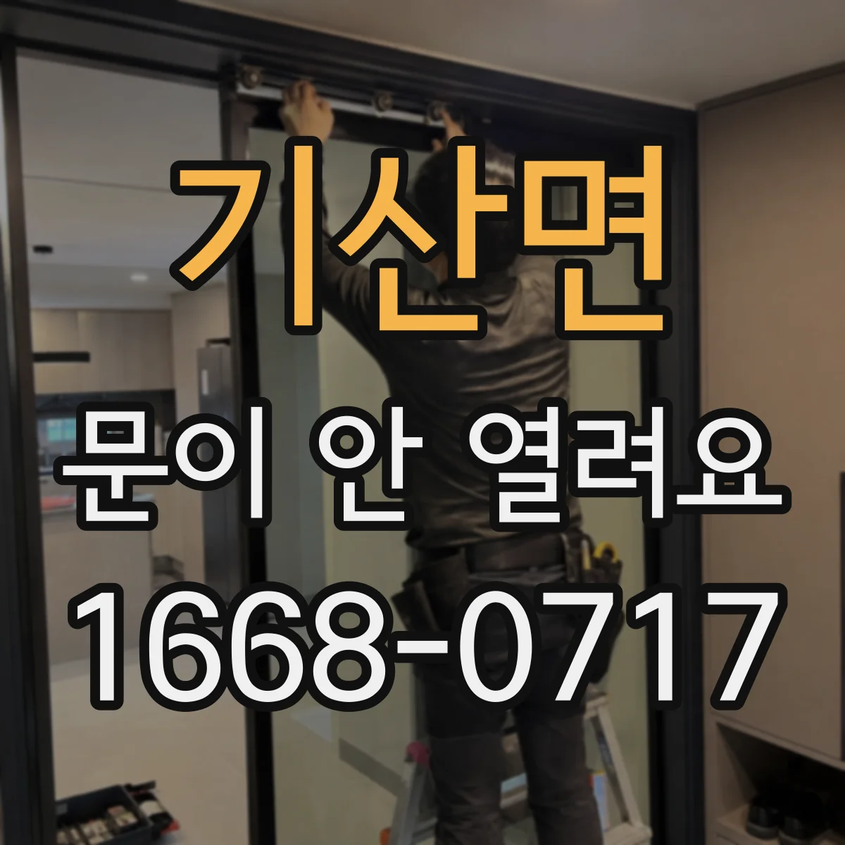 기산면 문이 안 열려요