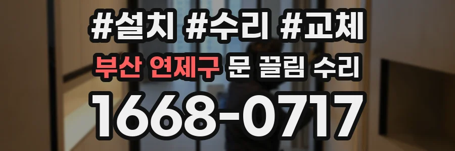 부산 연제구 문 끌림 수리