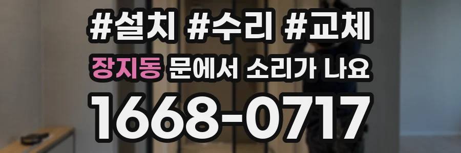 장지동 문에서 소리가 나요