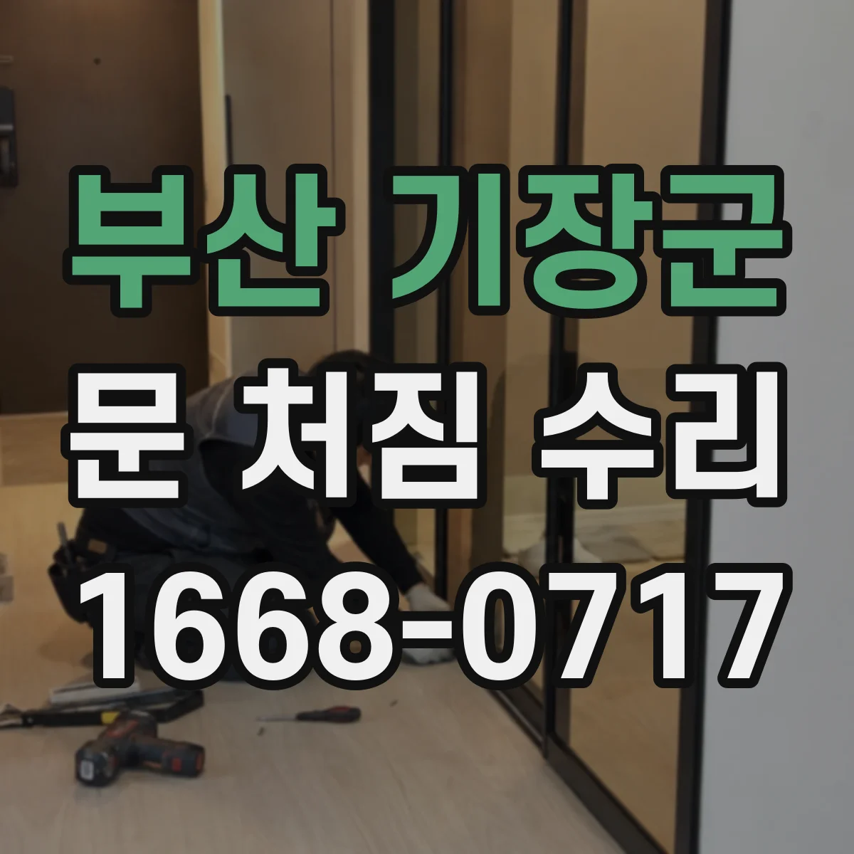 부산 기장군 문 처짐 수리 고정 나사 보강으로 경첩 들뜸 해결