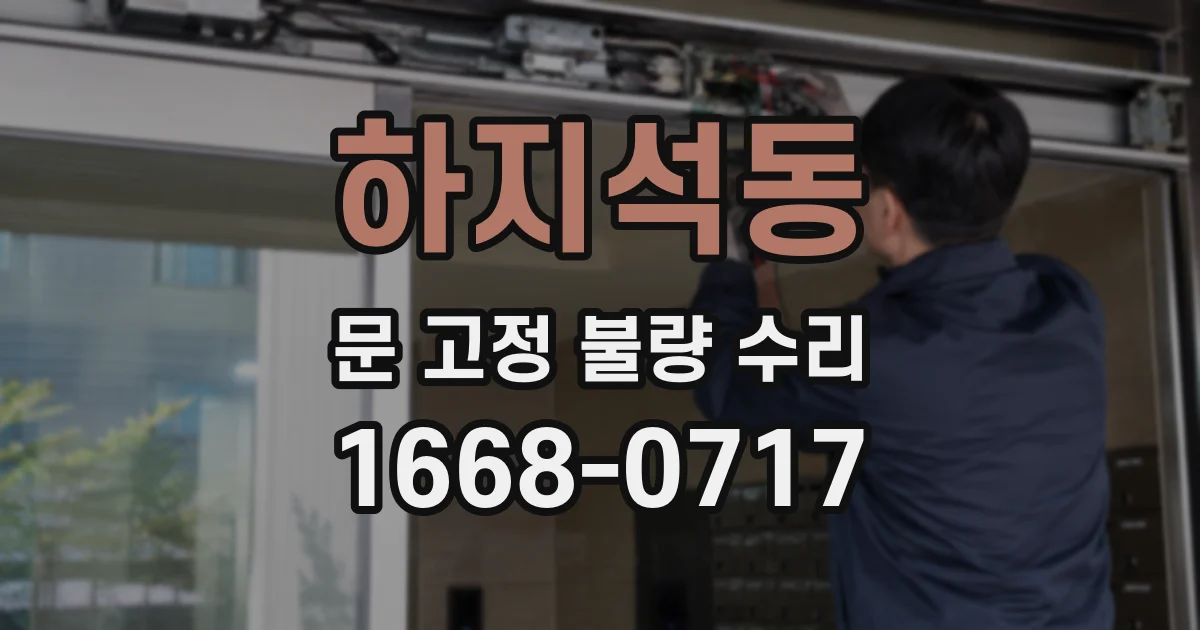 하지석동 문 고정 불량 수리