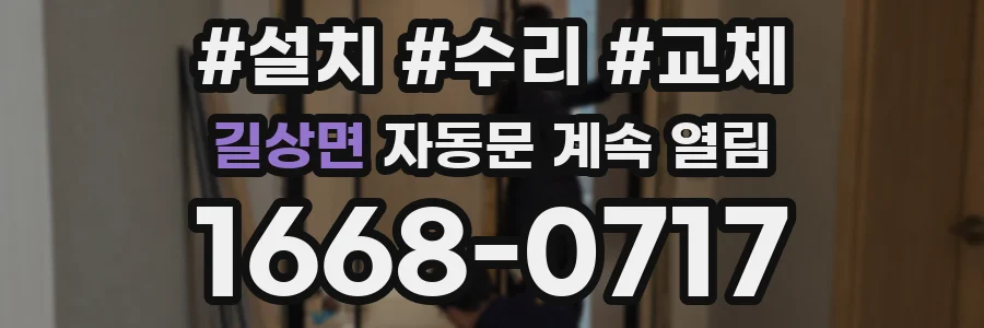 길상면 자동문 계속 열림