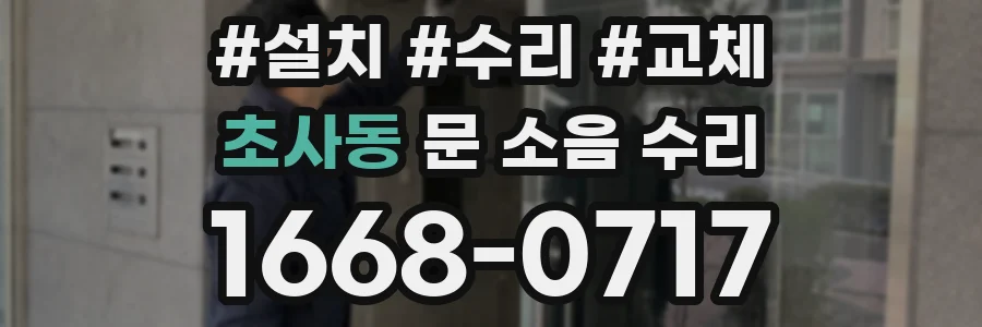 초사동 문 소음 수리