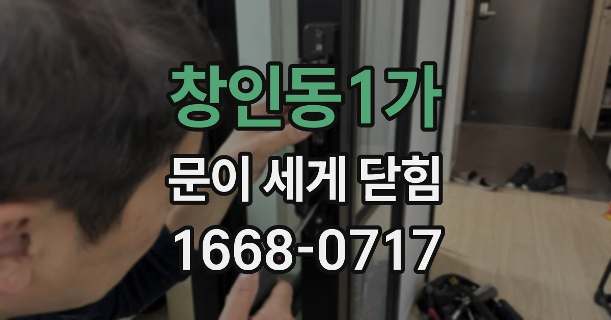 창인동1가 문이 세게 닫힘