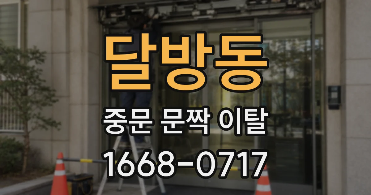 달방동 중문 문짝 이탈