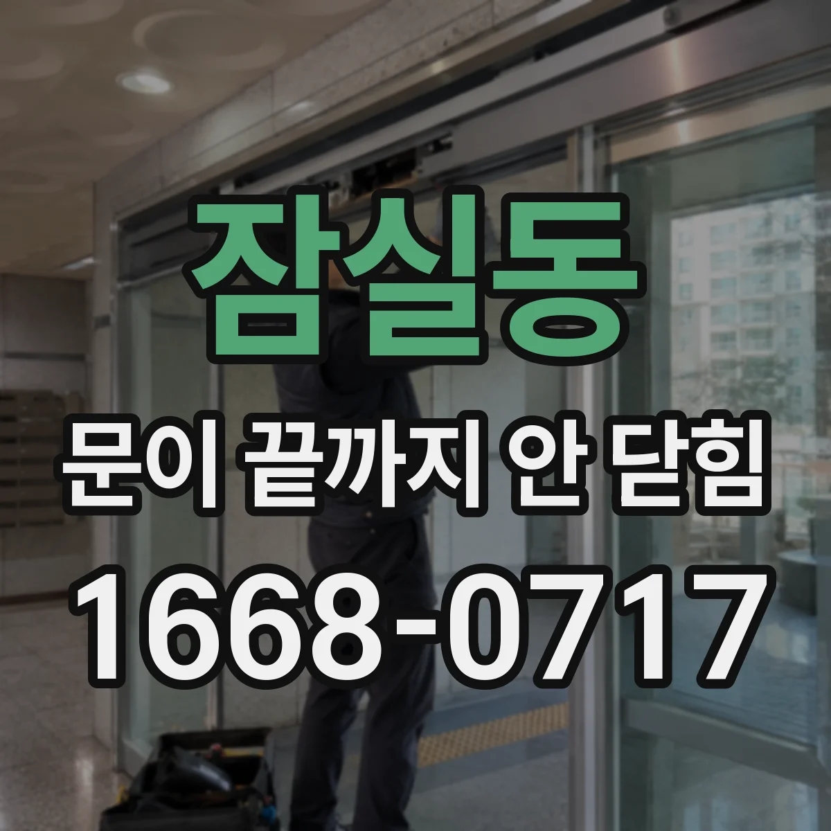 잠실동 문이 끝까지 안 닫힘