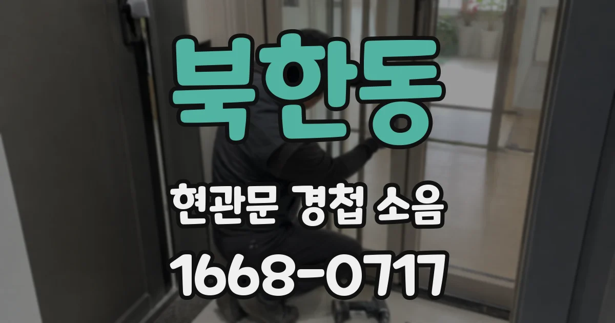 북한동 현관문 경첩 소음