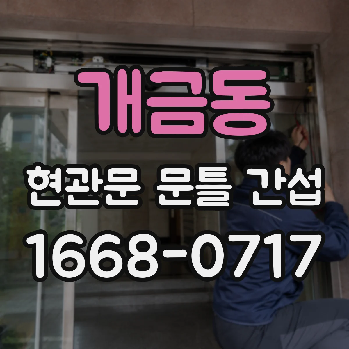 개금동 현관문 문틀 간섭