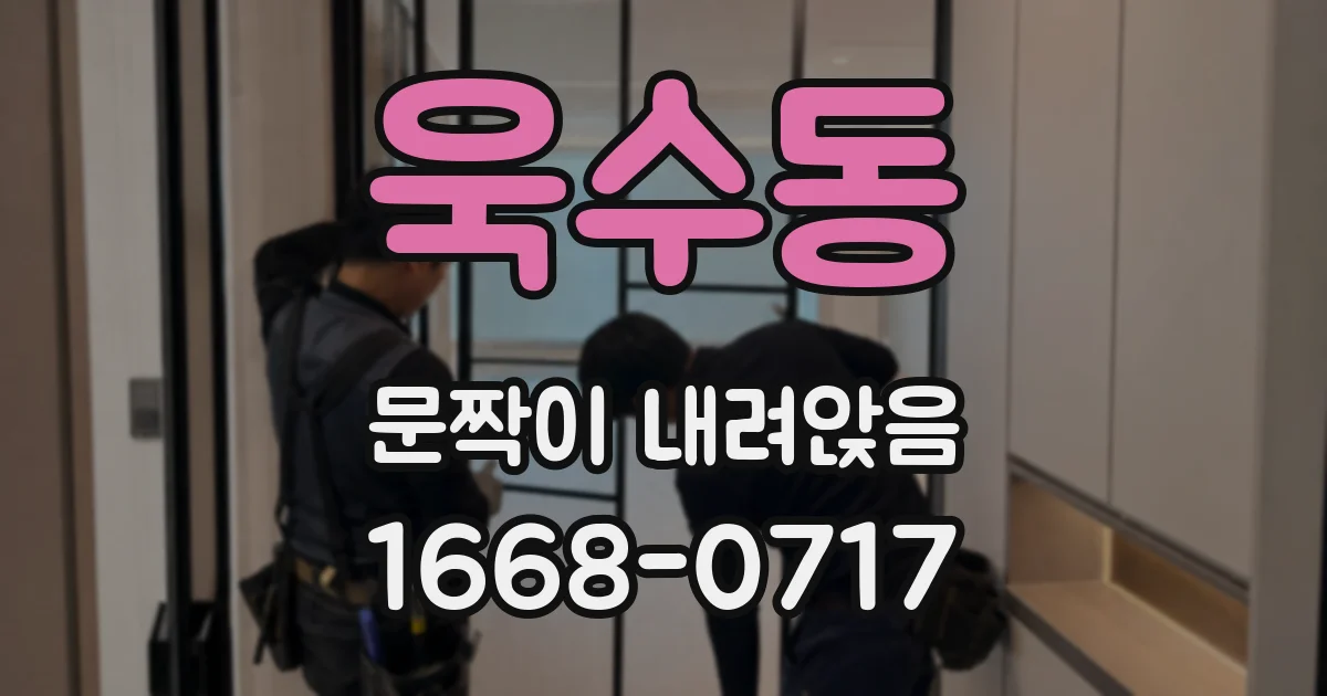 욱수동 문짝이 내려앉음