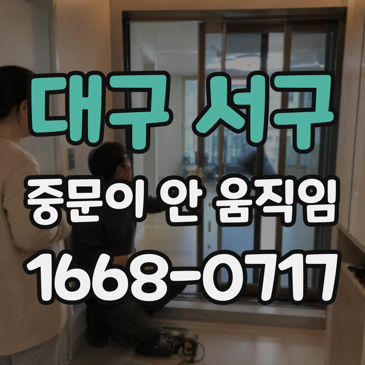 대구 서구 중문이 안 움직임