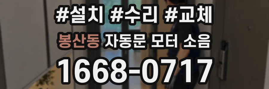 봉산동 자동문 모터 소음