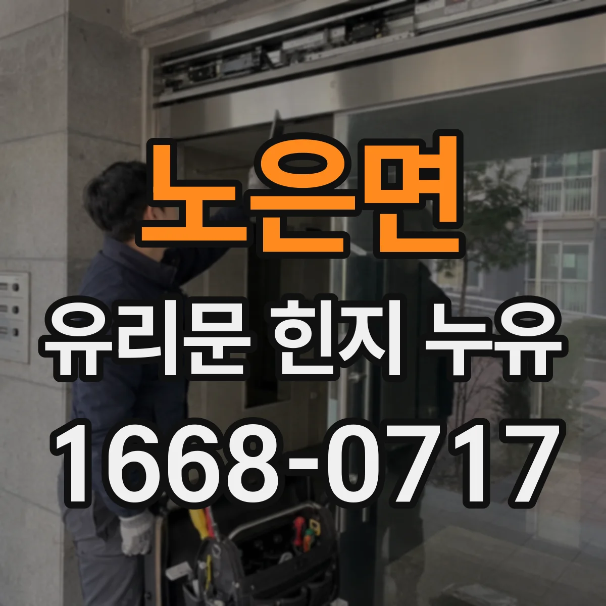 노은면 유리문 힌지 누유