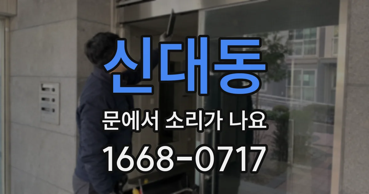 신대동 문에서 소리가 나요