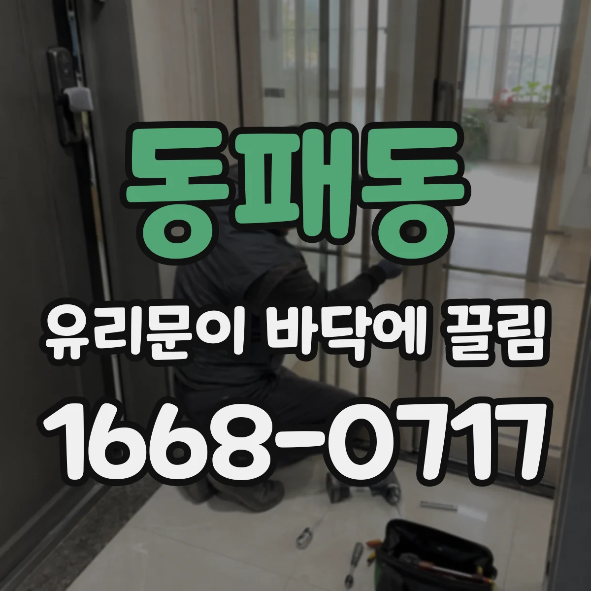 동패동 유리문이 바닥에 끌림