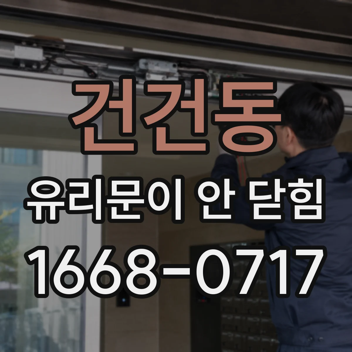 건건동 유리문이 안 닫힘