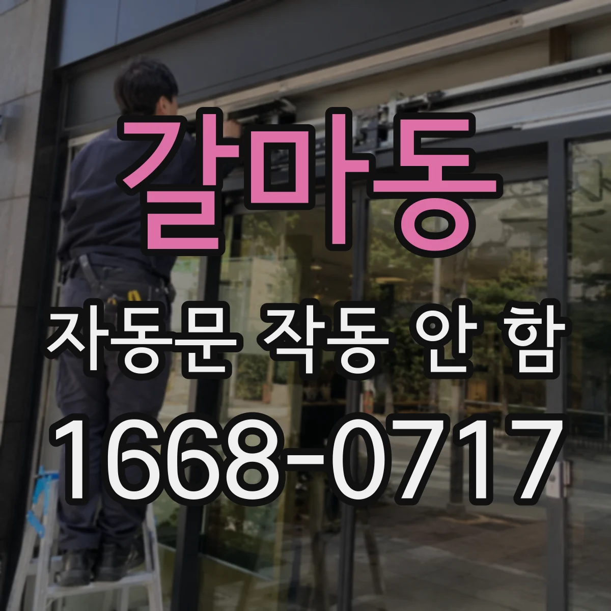 갈마동 자동문 작동 안 함