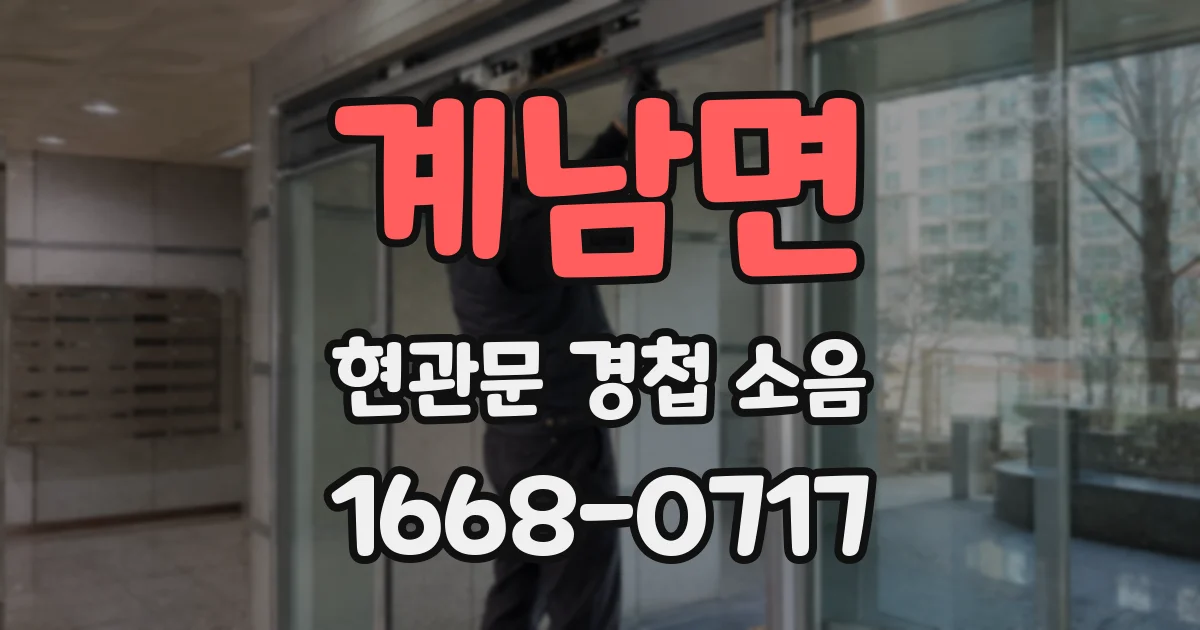 계남면 현관문 경첩 소음