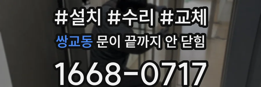 쌍교동 문이 끝까지 안 닫힘