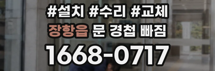 장항읍 문 경첩 빠짐