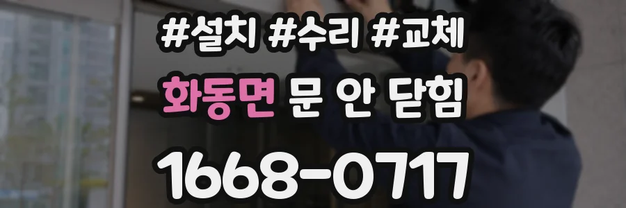 화동면 문 안 닫힘