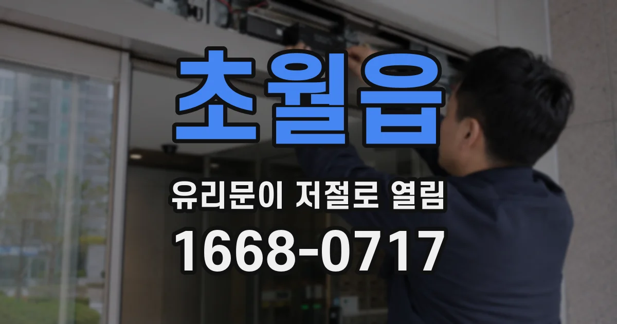 초월읍 유리문이 저절로 열림