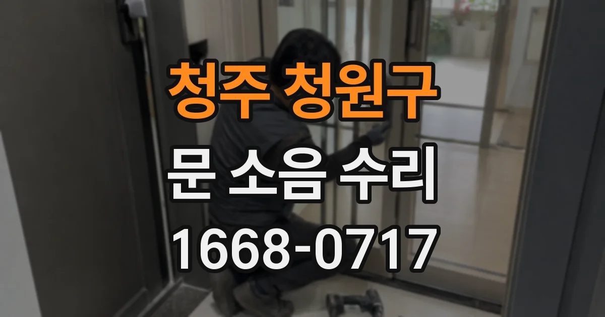 청주 청원구 문 소음 수리