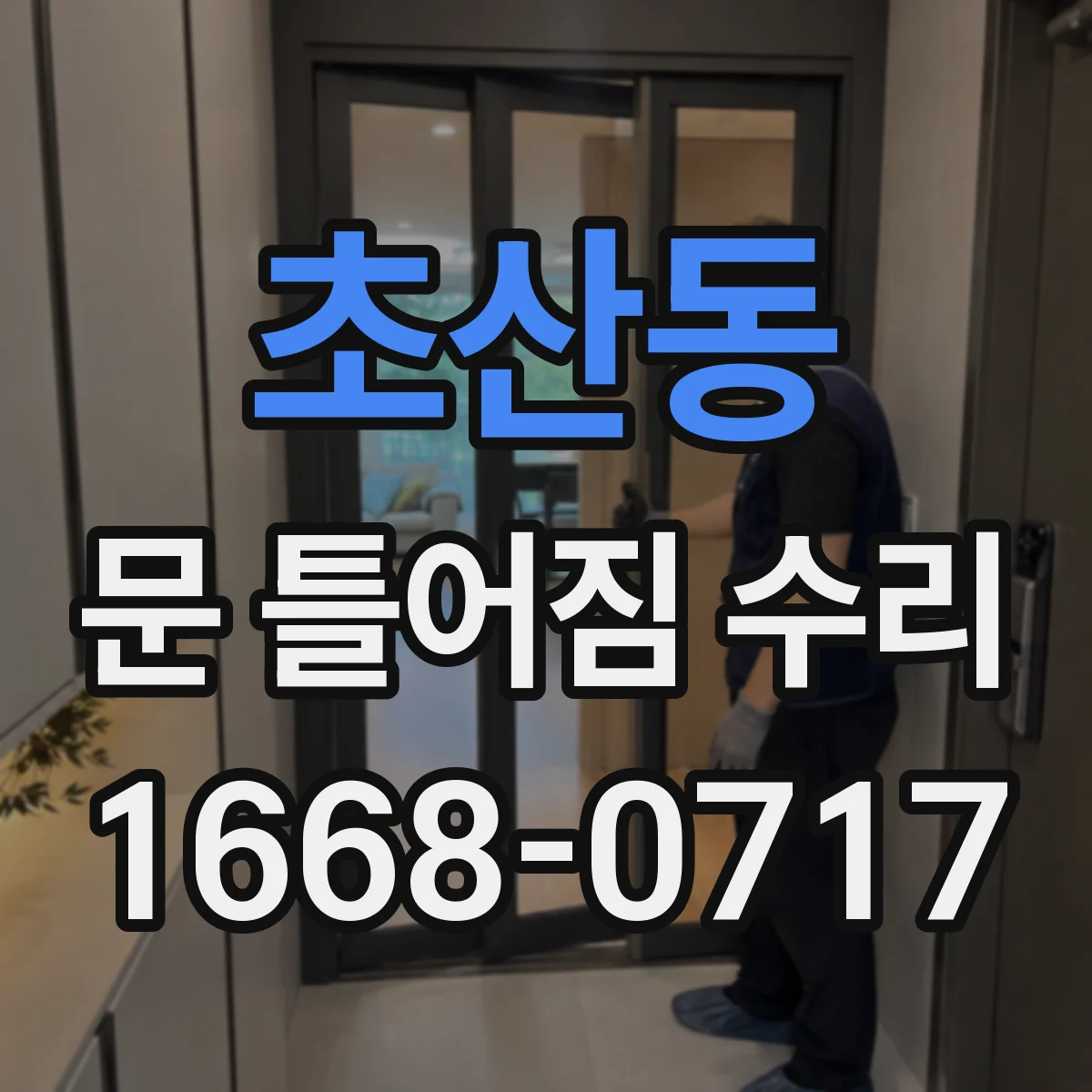 초산동 문 틀어짐 수리