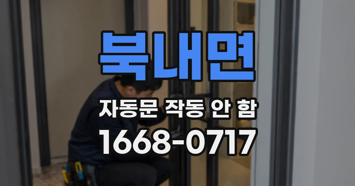 북내면 자동문 작동 안 함
