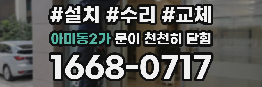 아미동2가 문이 천천히 닫힘