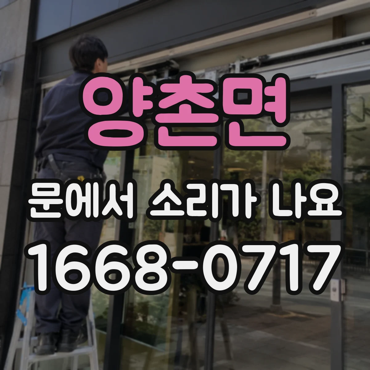양촌면 문에서 소리가 나요