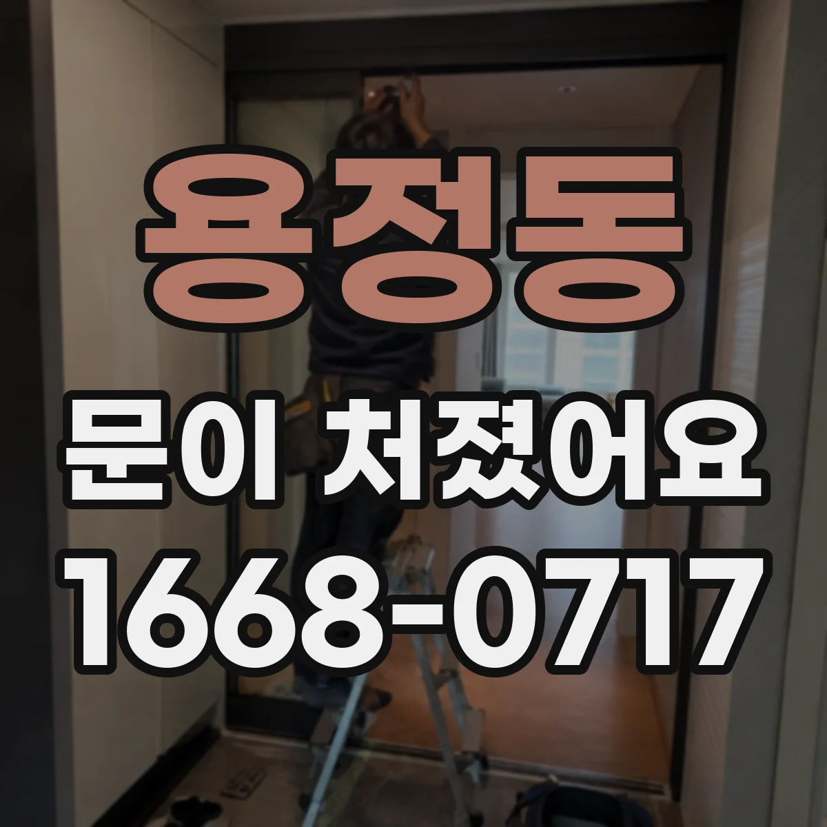 용정동 문이 처졌어요