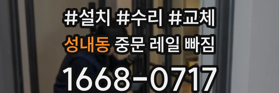 성내동 중문 레일 빠짐