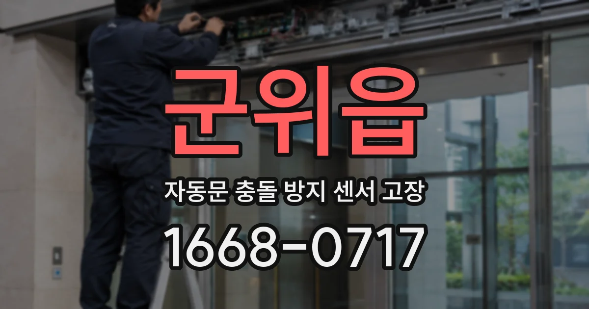 군위읍 자동문 충돌 방지 센서 고장