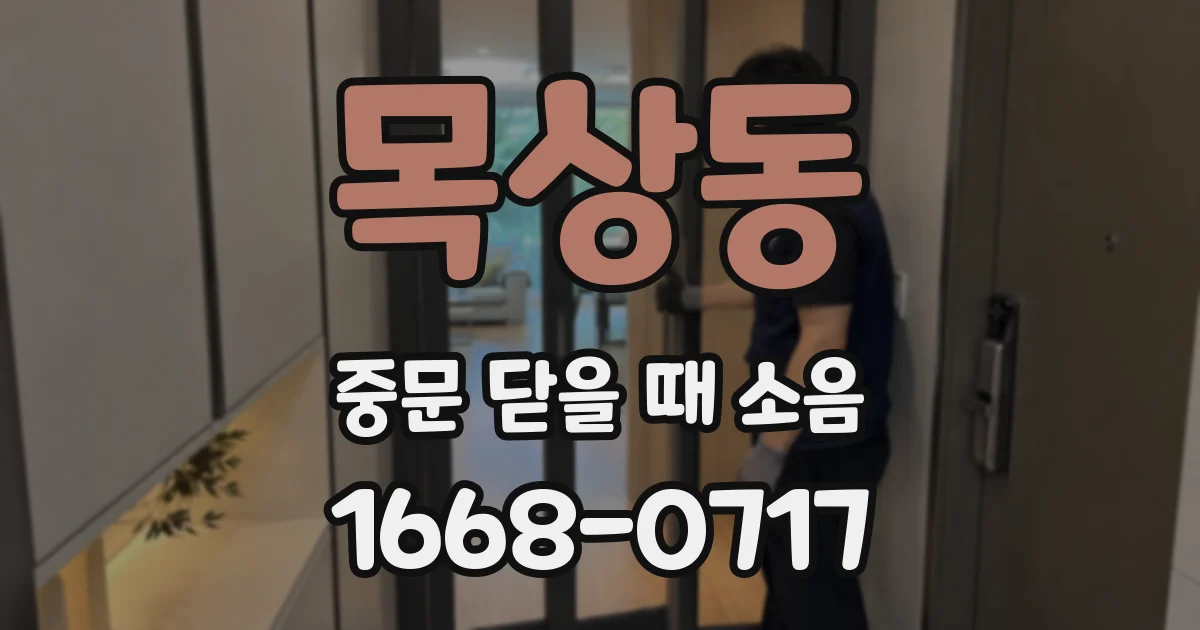 목상동 중문 닫을 때 소음